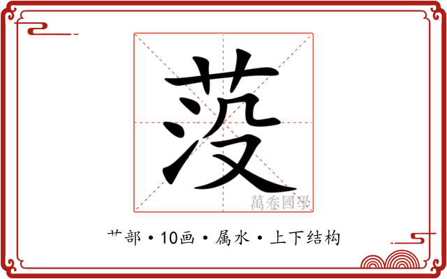 莈 莈