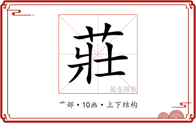 莊 莊