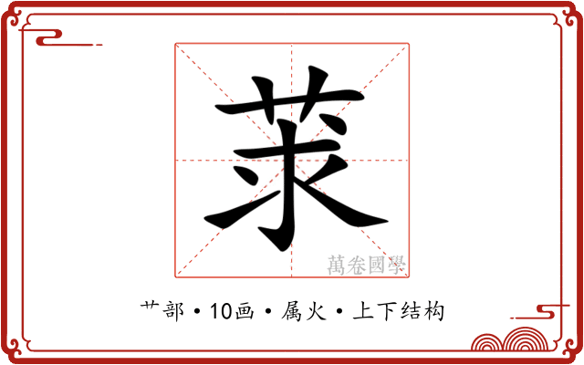 莍 莍