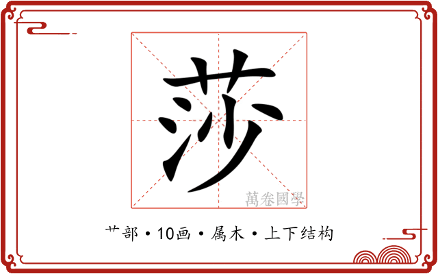 莎 莎