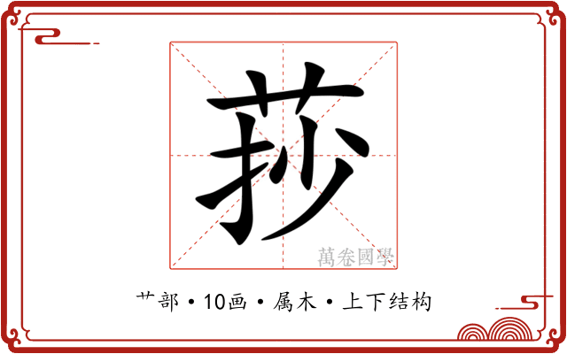 莏 莏