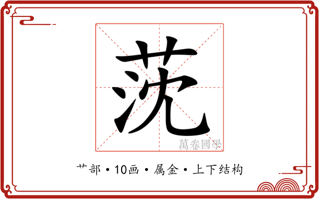 莐 莐