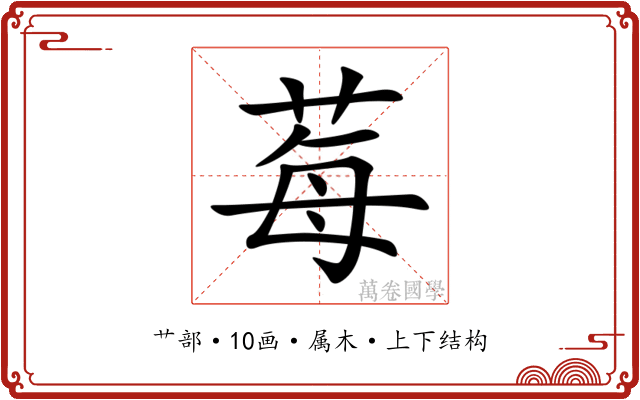 莓 莓