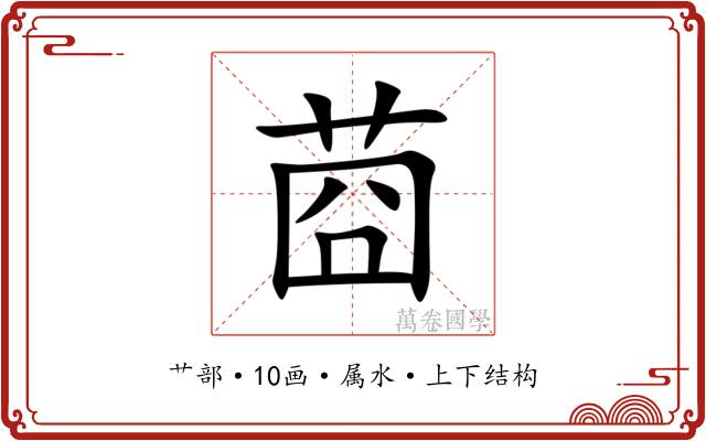 莔 莔