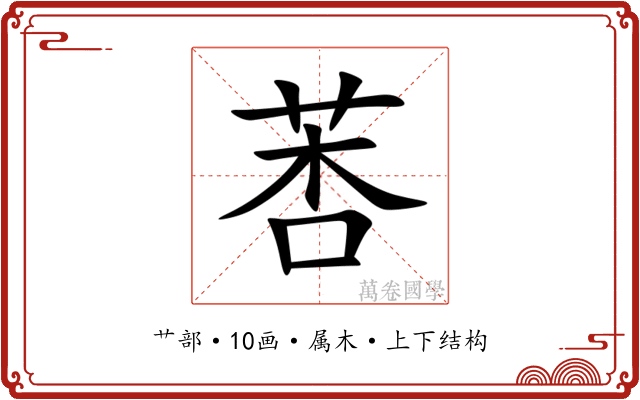 莕 莕