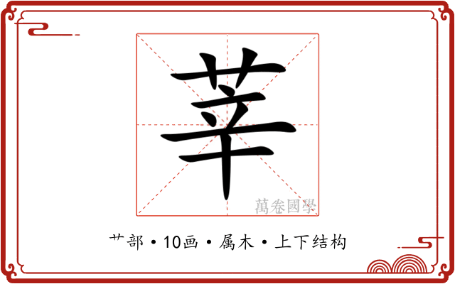 莘 莘