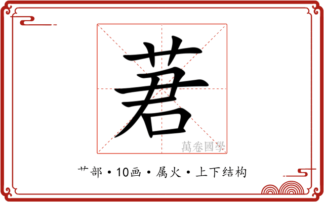 莙 莙