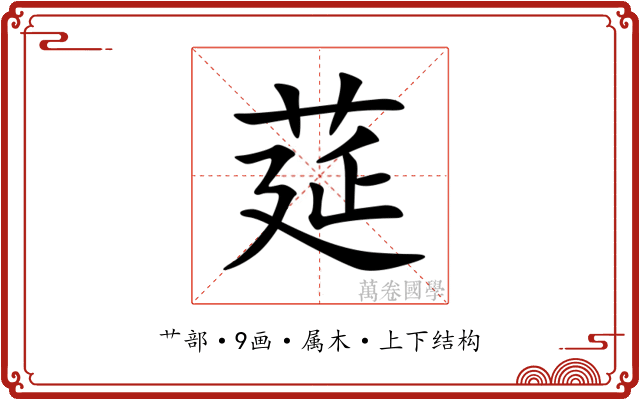 莚 莚