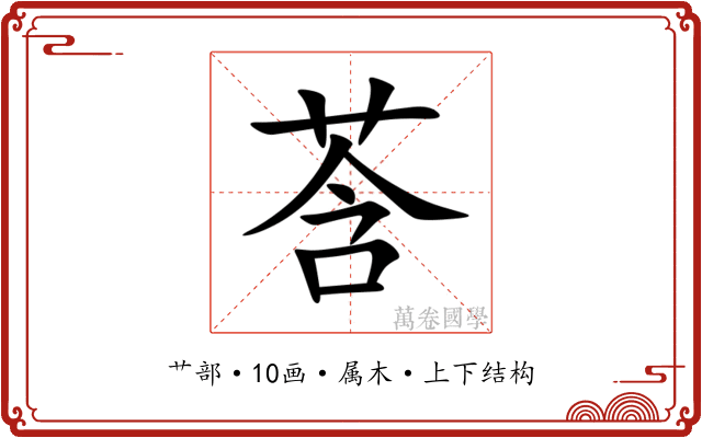 莟 莟