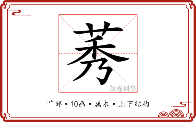 莠 莠