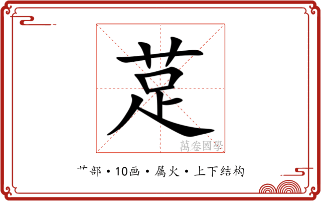 莡 莡