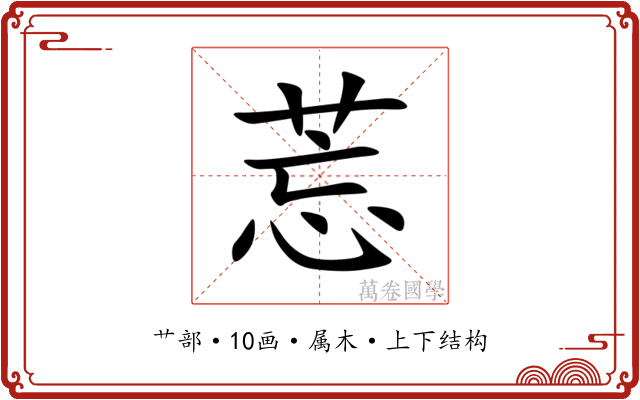 莣 莣