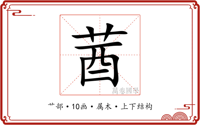 莤 莤