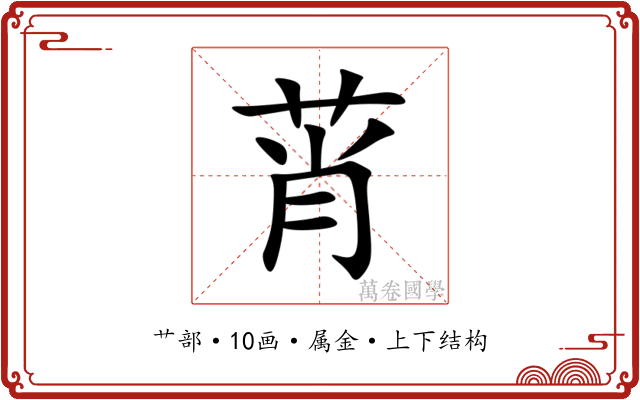 莦 莦