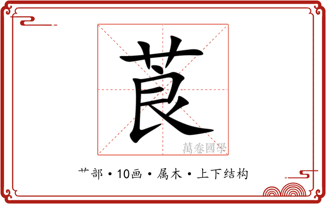 莨