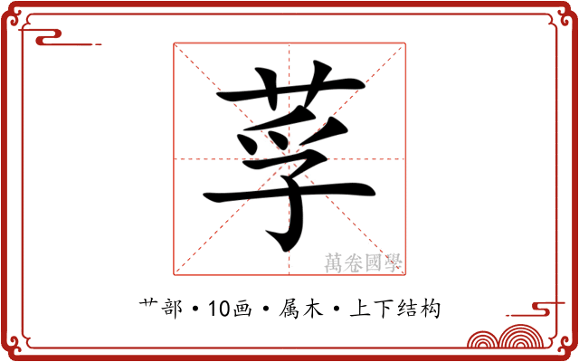 莩 莩