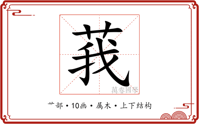莪 莪