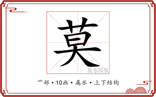 莫 莫