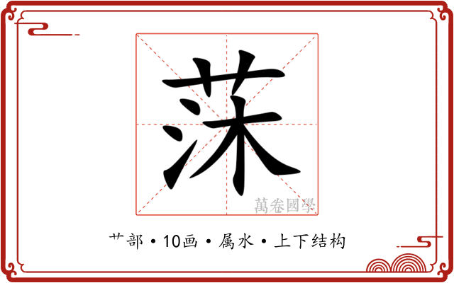 莯 莯