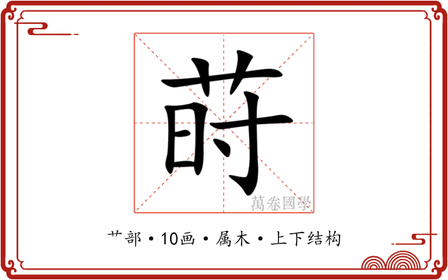 莳 莳