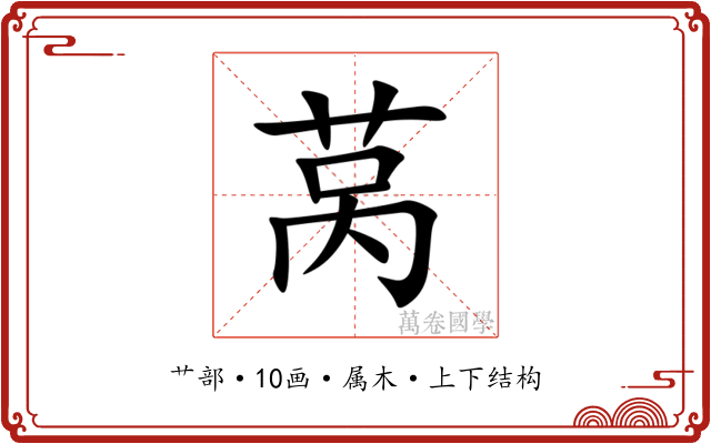 莴 莴