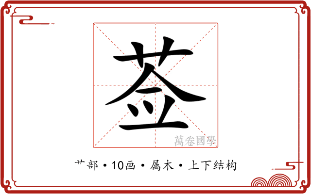 莶