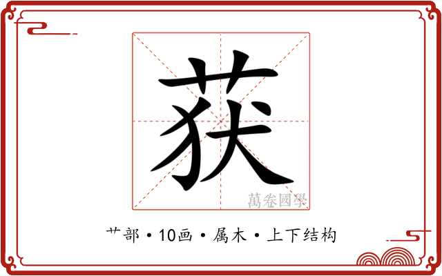 获 获