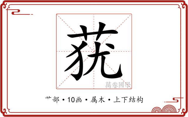 莸 莸