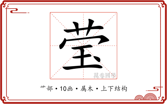 莹 莹