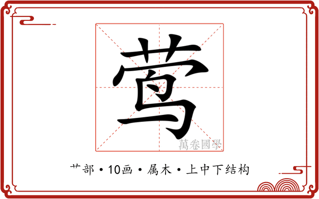莺 莺