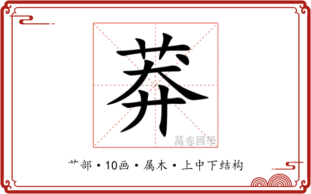 莽 莽