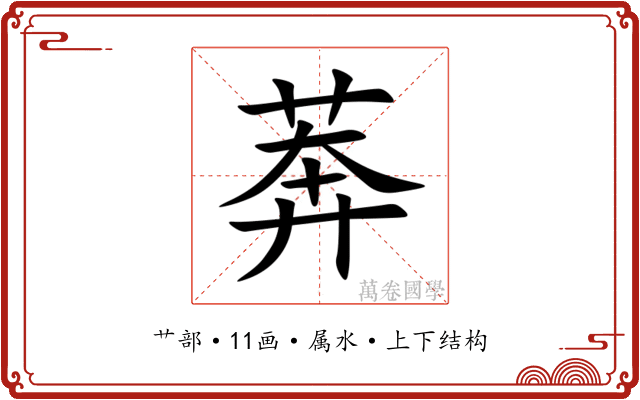 莾 莾
