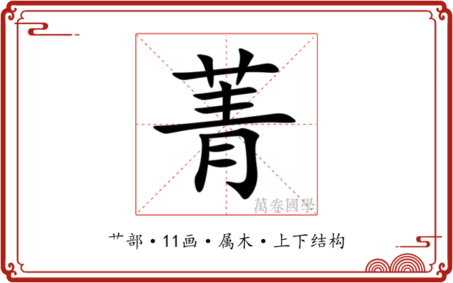 菁