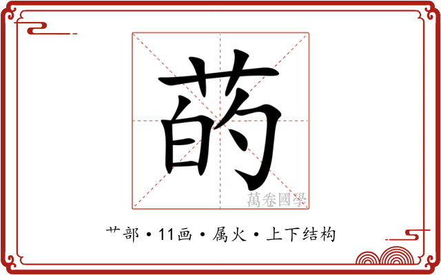 菂 菂
