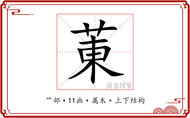 菄 菄
