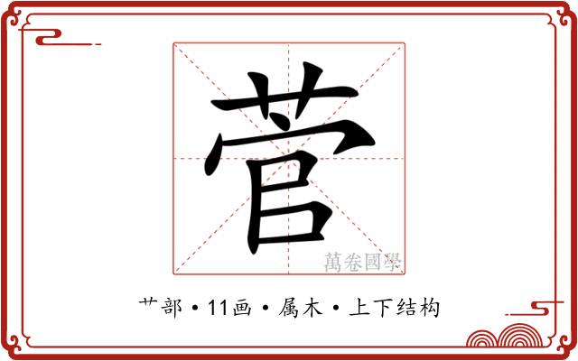 菅 菅