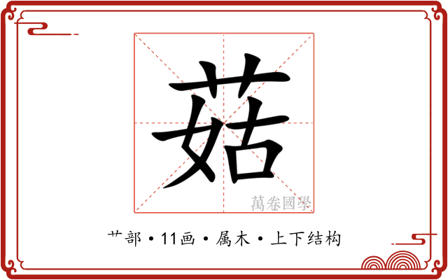 菇