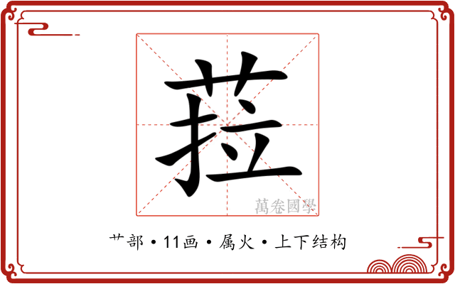 菈 菈