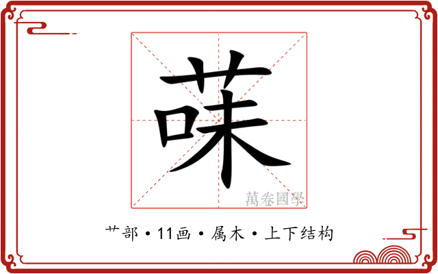 菋 菋