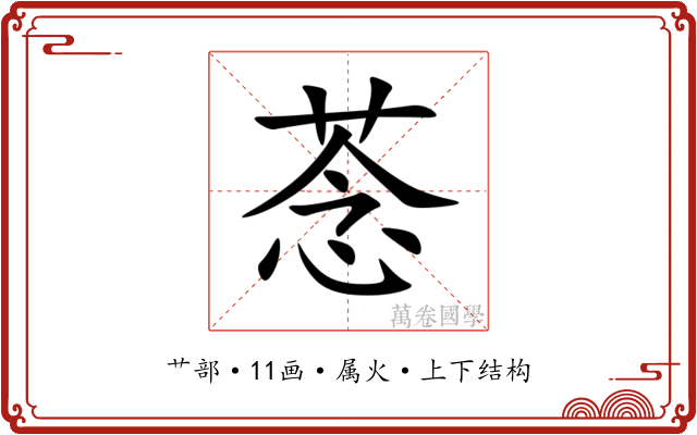 菍 菍