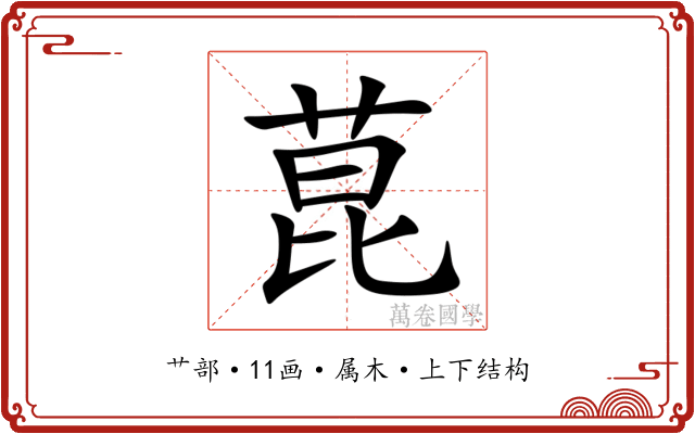 菎 菎