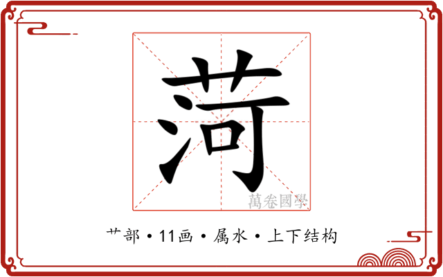 菏 菏