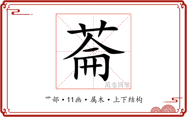 菕 菕