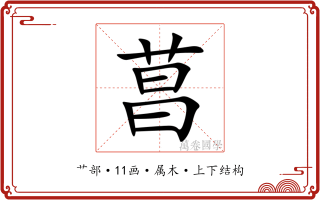 菖 菖