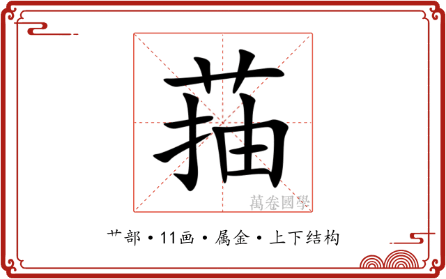 菗 菗