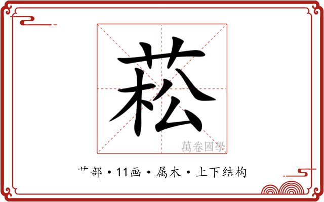 菘 菘