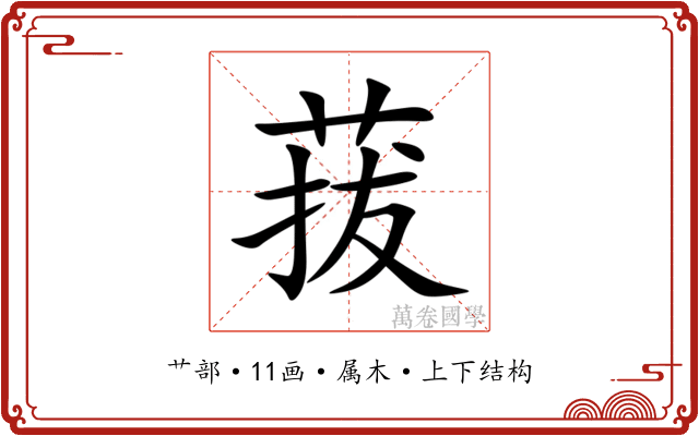 菝 菝