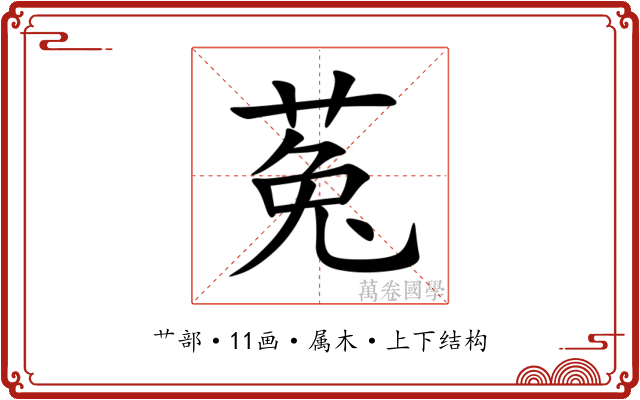 菟 菟