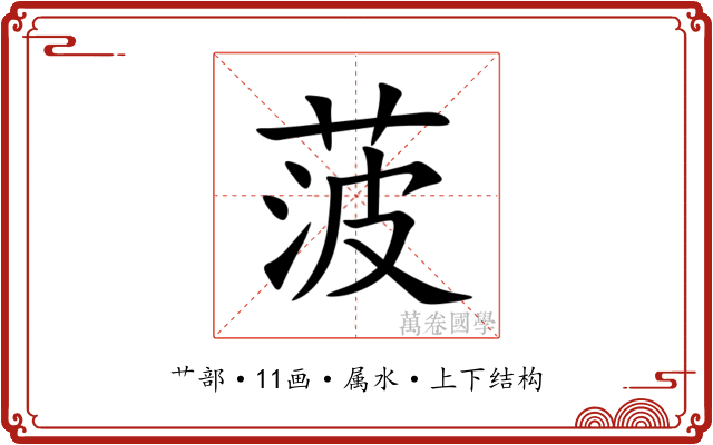菠 菠