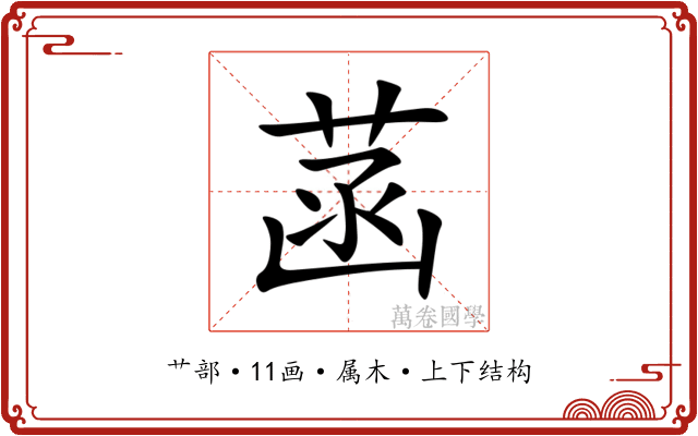 菡 菡